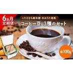 コーヒー豆3種のセット 各100g