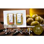 缶詰 瓶詰 洋風&和風 オリーブペーストセット 85g×2