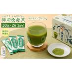 お茶類 神埼桑菱茶 3g×30包