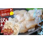 ふるさと納税 魚貝類 ホタテ 北海道 釧路市 北海道産・訳あり ほたて(B)フレーク 400g×2 ふるさと納税 ほたて F4F-7830