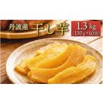 100%天日干し 丹波産 干し芋 10パック
