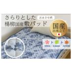 タオル 寝具 敷布団 さらりとした 楊柳敷パッド