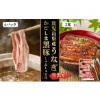 うなぎ かごしま黒豚しゃぶしゃぶ用4パック