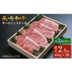 牛肉 サーロイン 3回定期便 長崎和牛 ステーキ 計800g