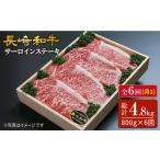 牛肉 サーロイン 6回定期便 長崎和牛 ステーキ 計800g