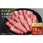 牛肉 モモ 訳あり 12回定期便 長崎和牛すき焼き用モモ薄切…