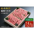 長崎和牛霜降りカタ すき焼き用 計1.4kg