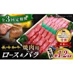 長崎和牛 焼肉用 ロース バラ 約1.2kg