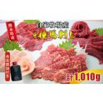 ふるさと納税 馬肉 熊本県 和水町 自家牧場産 馬刺し 4種 食べ比べセット（赤身・上赤身・極上霜降り・たてがみ）計1010g 専用醤油付き | 熊本県 熊本 くまも…