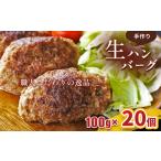 ハム ソーセージ ハンバーグ こだわり手作り生ハンバーグ 1…