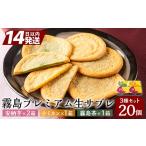 焼菓子 チョコレート A0-253 霧島プレミアム生サブレ