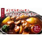 惣菜 レトルト 冷凍 濃厚 手作り デミグラスソース
