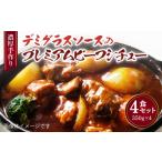惣菜 レトルト 冷凍 濃厚 手作り デミグラスソース