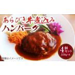 あらびき 牛煮込み ハンバーグ 4個セット 計1kg