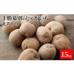 fu.... налог овощи вид картофель Hokkaido занавес другой блок предшествующий предварительный заказ Tokachi занавес другой. картофель 15kg( север ...) Hokkaido сигнал план do сельское хозяйство место овощи No.5749-1163