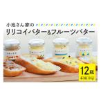 加工品等 バター セット 小池さん家のリリコイバター