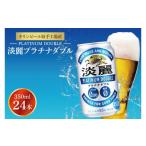ふるさと納税 ビール 茨城県 取手市 キリンビール取手工場産 淡麗プラチナダブル350ml缶×24本|KIRIN 麒麟 発泡酒 淡麗 淡麗プラチナダブル 茨城県 取手市(AB…