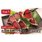 ふるさと納税 カツオ 高知県 土佐市 訳あり 鰹タタキ 1.6kg 数ブロックに小分け