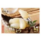 梅干 漬物 キムチ 色白美人らっきょう 無添加 1kg