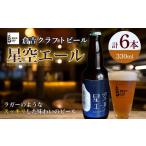 ビール 地ビール 星空エール 6本ビール クラフトビール