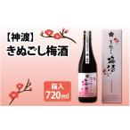 お酒 リキュール 神渡 きぬごし梅酒 720ml