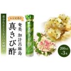 たれ ドレッシング 酢 真きび酢 小サイズ 3本