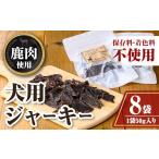 鹿肉 あなたの愛犬に贈る 鹿肉の犬用ジャーキー 50g×8袋