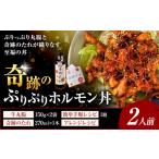 豚肉 ホルモン 奇跡のぷりぷりホルモン丼 2人前