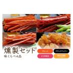 鮭 サーモン 燻製セット 味くらべ4品 R015-002