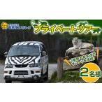 体験チケット 群馬サファリパーク プライベートツアー 2名様