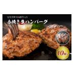 ふるさと納税 肉 ハンバーグ 山形県 河北町 山形牛入り国産牛と山形県産豚生ハンバーグ約120ｇ×10個 ka007-010a001