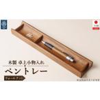 木工品 竹工品 ペンケース ペントレー 木製