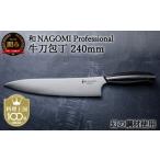 ふるさと納税 包丁 岐阜県 関市 H107-02 和 NAGOMI Professional 牛刀包丁(包丁・数量限定・幻の鋼材) 最長6ヶ月を目安に発送