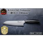 ふるさと納税 包丁 岐阜県 関市 H100-07 和 NAGOMI Professional 三徳包丁(包丁・数量限定・幻の鋼材) 最長4ヶ月を目安に発送