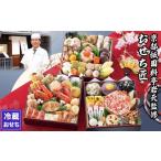 ふるさと納税 おせち 京都府 京都市 京都祇園 岩元 冷蔵おせち三段重「匠」(カニver.)約3〜4人前[ 京都 祇園 老舗 料亭 完売必至の大人気おせち おすすめ 20…