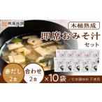 味噌 化学調味料不使用 木桶熟成 即席おみそ汁