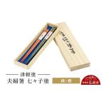 陶磁器 漆器 ガラス 津軽塗 夫婦箸 七々子塗