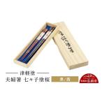 陶磁器 漆器 ガラス 津軽塗 夫婦箸 七々子塗桜