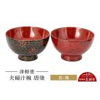 陶磁器 漆器 ガラス 津軽塗 夫婦汁椀 唐塗 呂