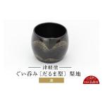 食器 グラス お猪口 ぐい呑み 盃 津軽塗 だるま型