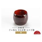 食器 グラス お猪口 ぐい呑み 盃 津軽塗 だるま型