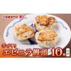 惣菜 レトルト 冷凍 手作りエビニラ饅頭10個セット