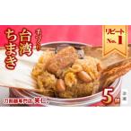 米 パン リピートNo 1 手作り台湾ちまき5個セット