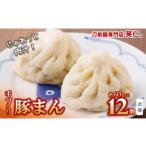 惣菜 レトルト 冷凍 手作り豚まん12個セット