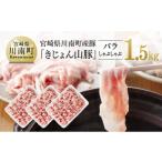 ふるさと納税 豚肉 バラ 宮崎県 川南町 宮崎県川南町産豚バラしゃぶしゃぶ 500g×3パック《きじょん山豚》肉 豚 豚肉
