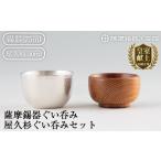 伝統技術 D0-078 薩摩錫器ぐい呑み