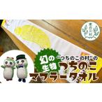 ご当地キャラクター 東 つちのこマフラータオル 1枚