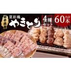 鶏肉 焼き鳥 菜彩鶏やきとり 4種セット 60本入り