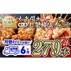 ふるさと納税 宮崎県 川南町 【月替わりでお届け！６ケ月定期便】 焼き鳥人気部位＆ネギ間串 お楽しみセット