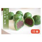 和菓子 もち菓子 わか草 草餅 15個